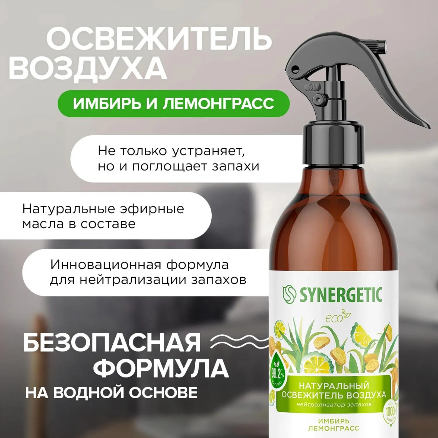 Освежитель воздуха SYNERGETIC Имбирь и лемонграсс, 380 мл - фото 12