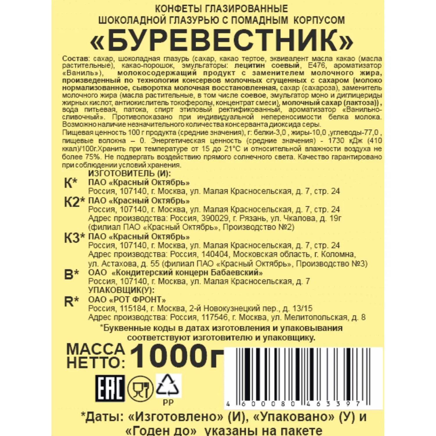 Конфеты Красный Октябрь Буревестник улуч э фас, 1кг - фото 2