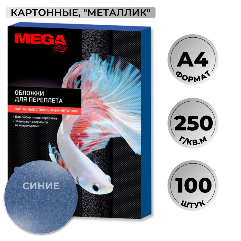 Обложки для переплета картонные Promega office син.мет.A4,250г/м2,100шт/уп. - фото 1