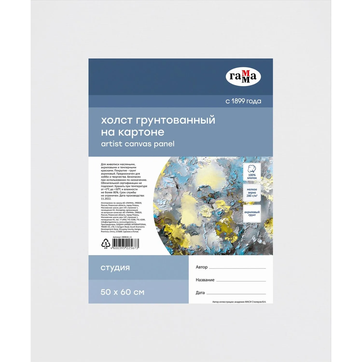 Холст на картоне ГаммаСтудия,50x60см,100%хлоп,280г/м2,мелкое зер,280818_11 - фото 1