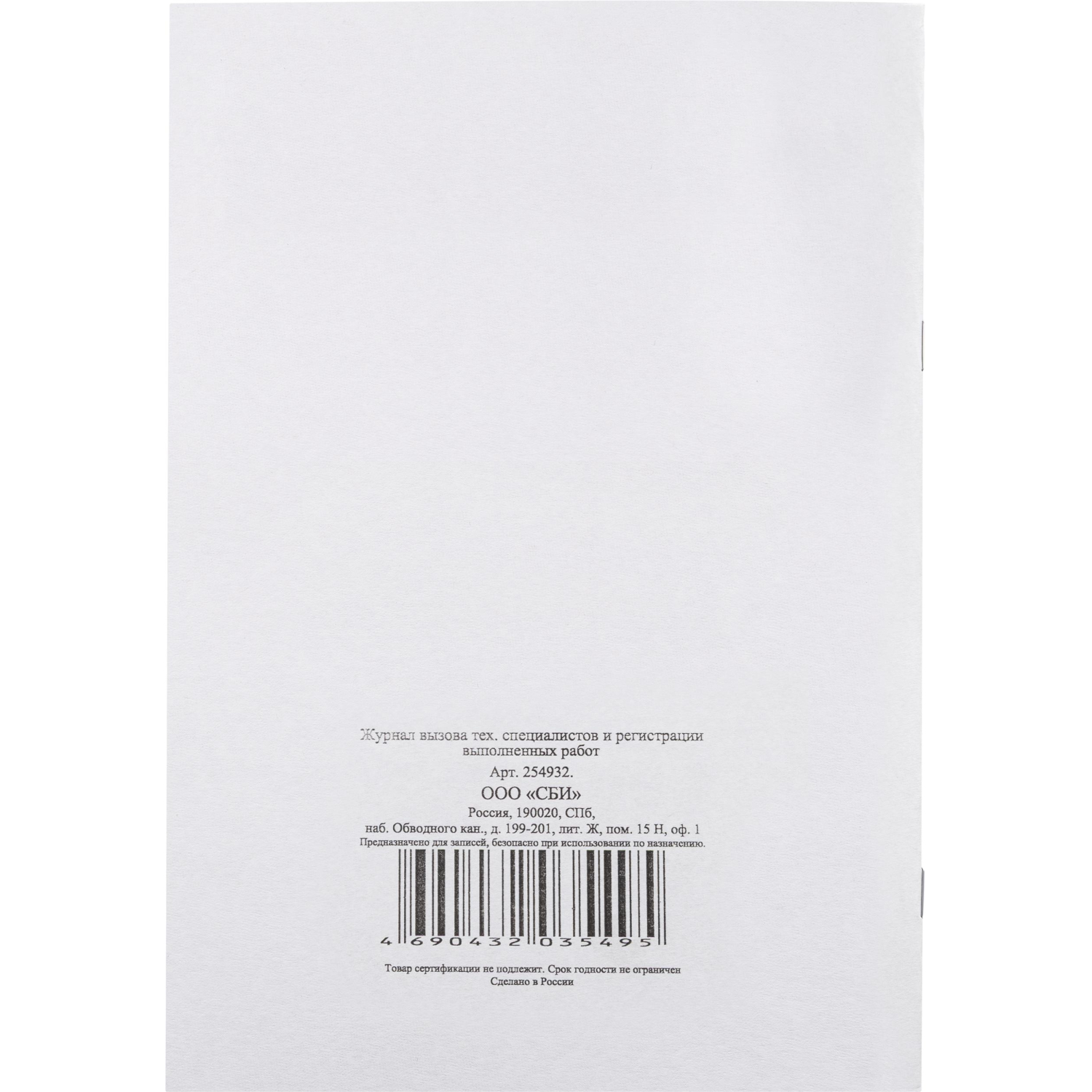 Журнал вызова техн специалистов А4 24л. г/б обл. картон - фото 3