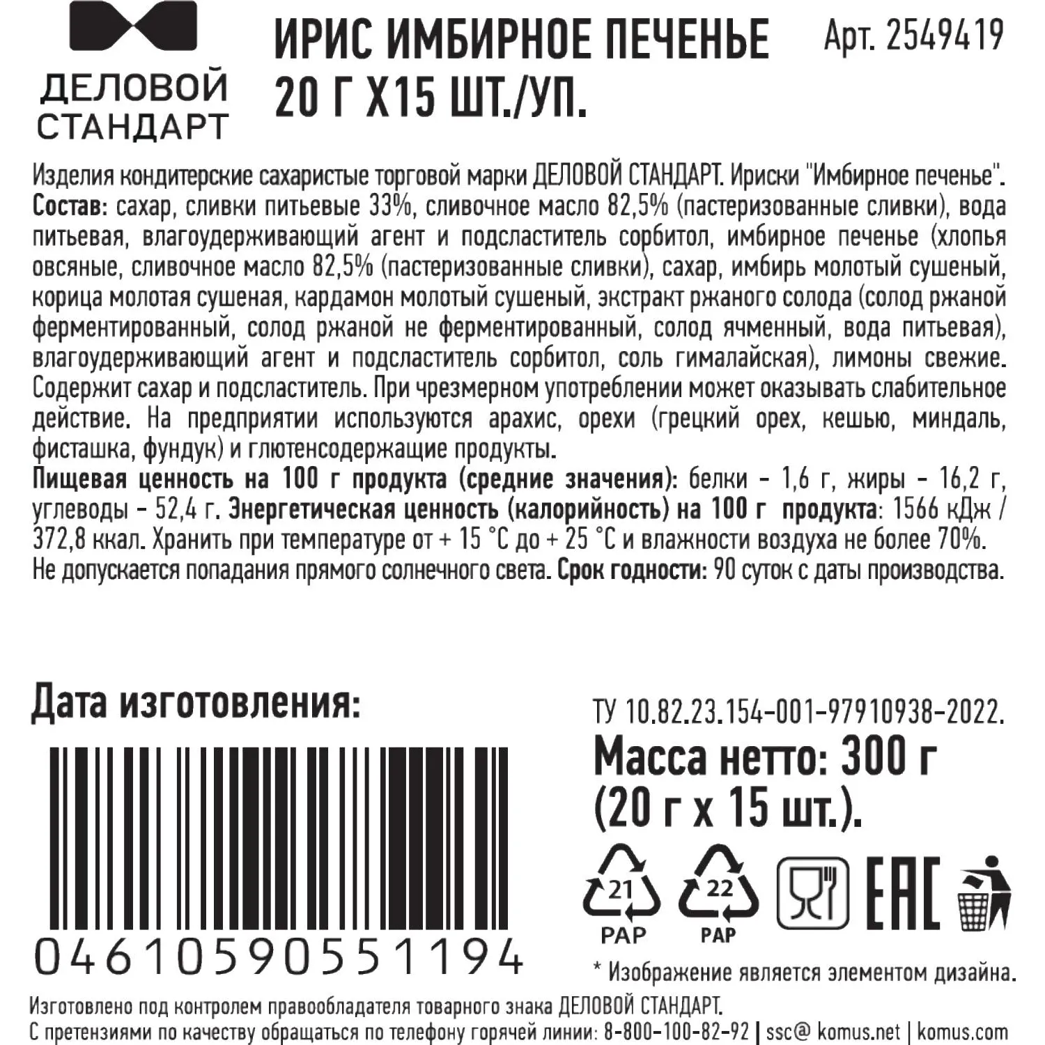 Ирис Деловой стандарт Имбирное печенье 20гx15шт/уп - фото 2