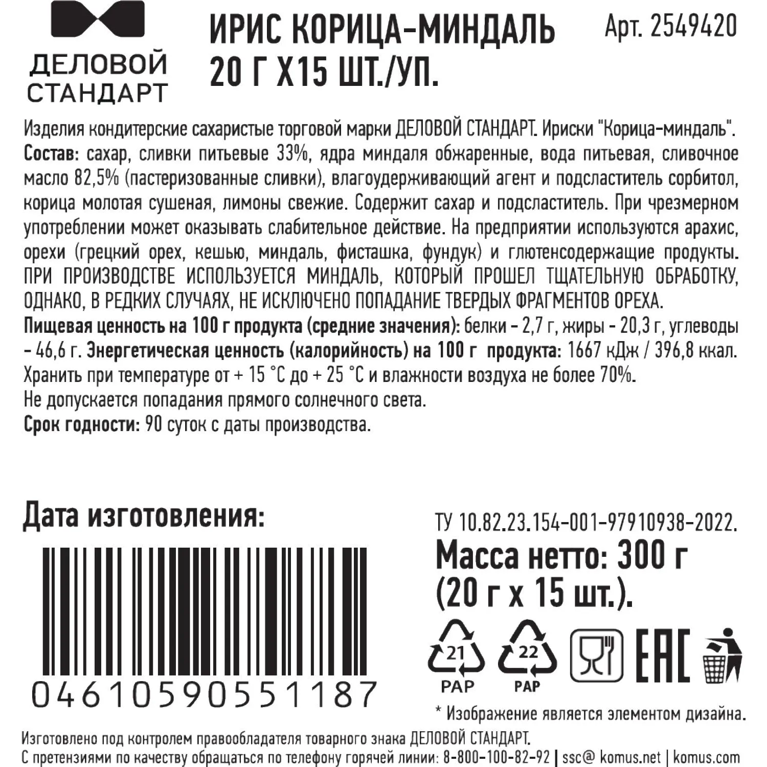 Ирис Деловой стандарт Корица-Миндаль  20гx15шт/уп - фото 2