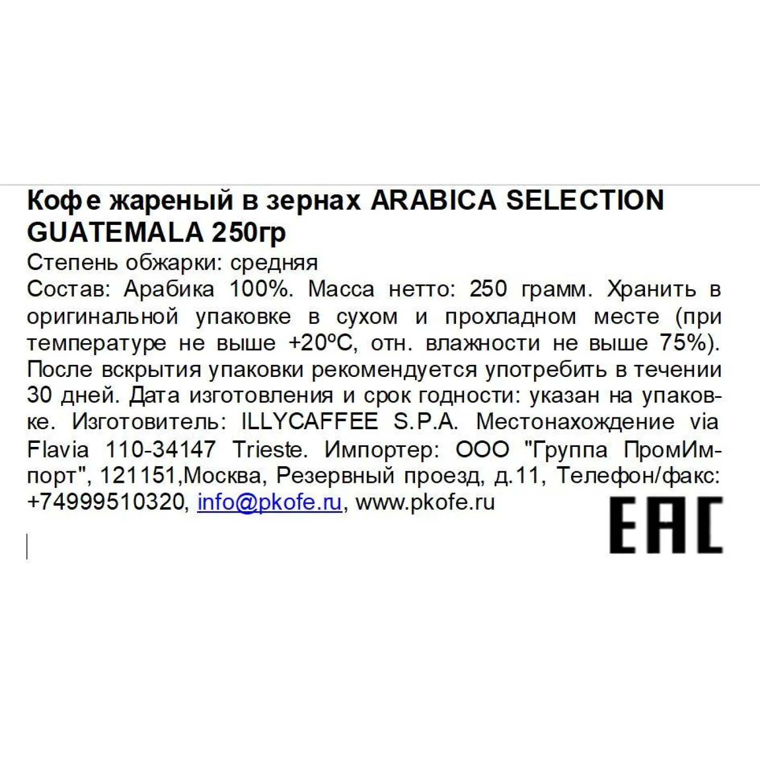 Кофе в зёрнах illy  Guatemala  250 г ж/б - фото 2