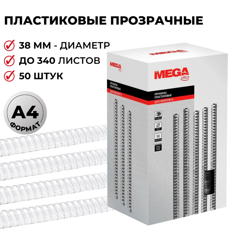 Пружины для переплета пластиковые Promega office 38мм прозр. 50шт/уп. - фото 1