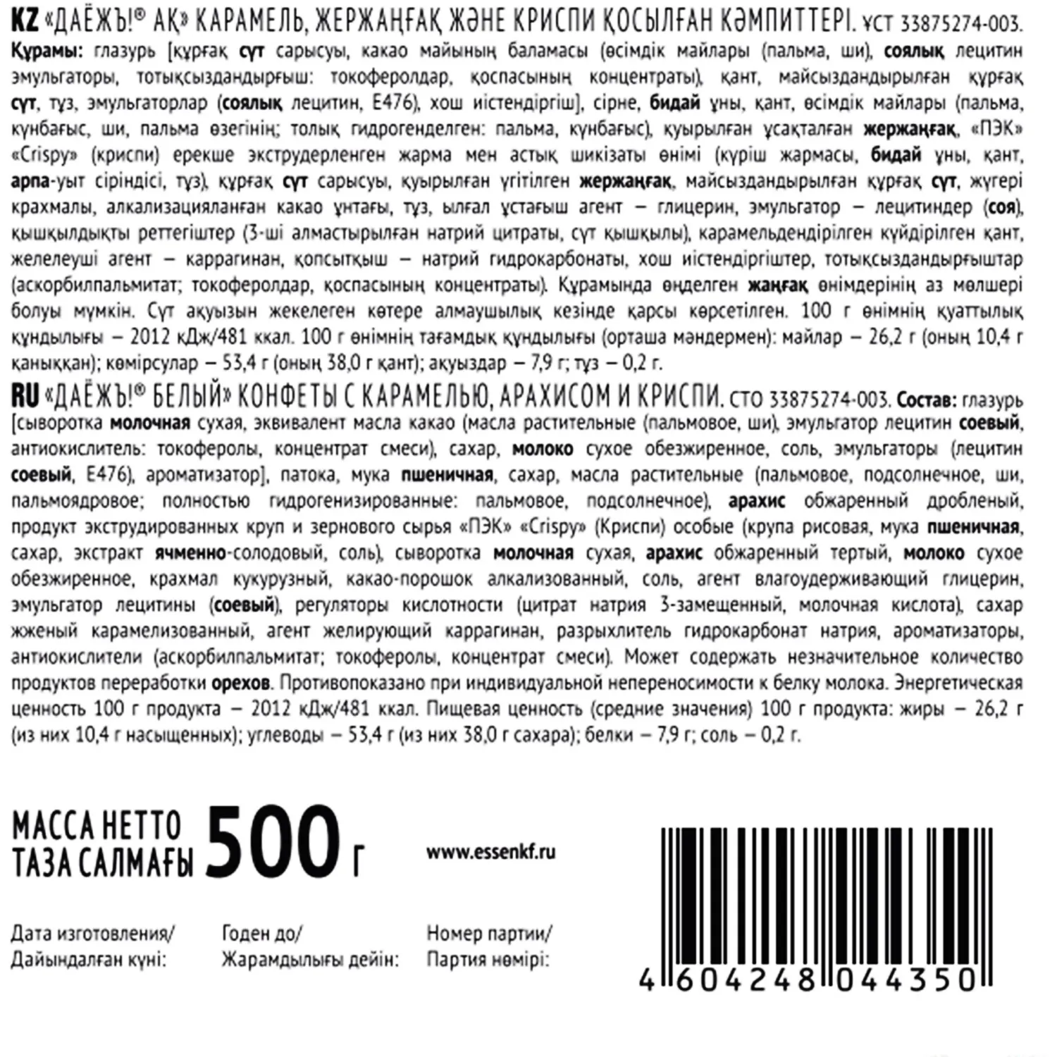 Конфеты ДаЁжъ белый с карамелью, арахисом и криспи пакет, 500г - фото 3