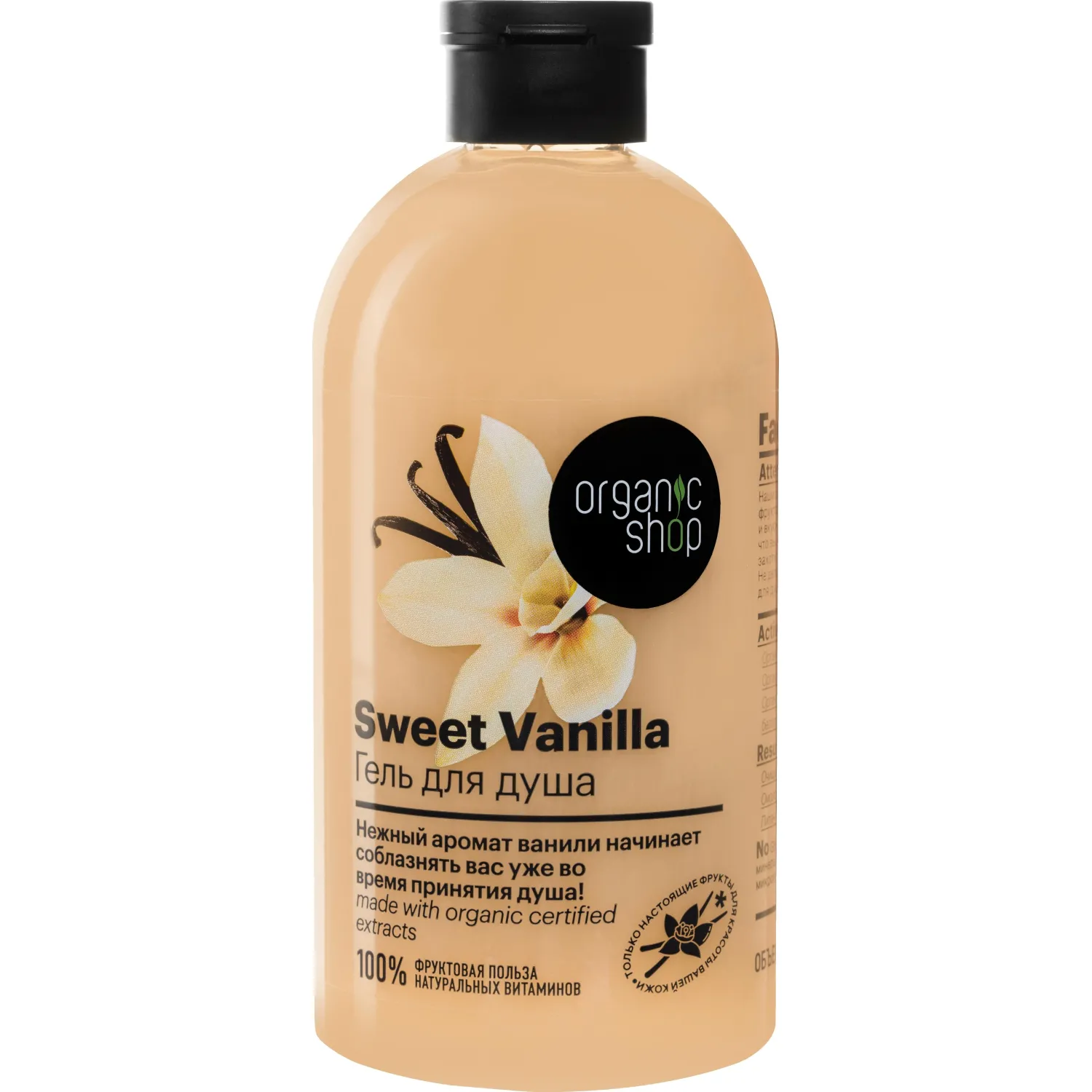 Гель для душа Sweet Vanilla 500 мл Organic Shop / HOME MADE / Р - фото 1
