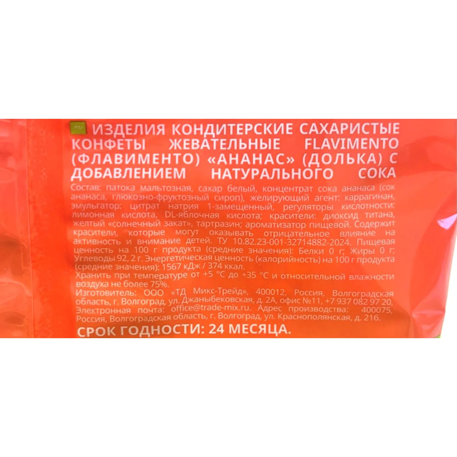 Конфеты FLAVIMENTO Ананас (дольки), флоу-пак 200г (15) СК ЦП - фото 3