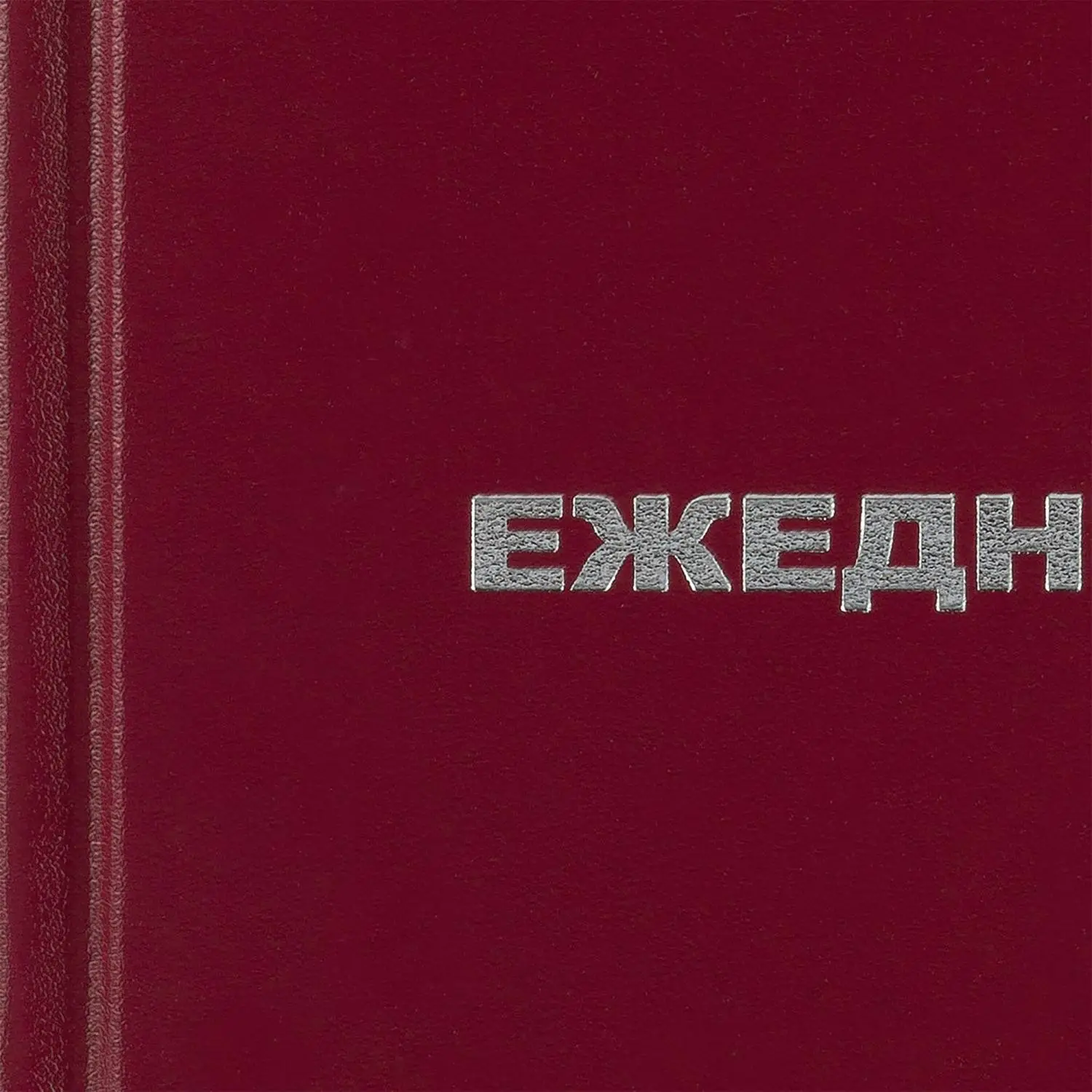 Ежедневник недатированный бордо,А6,105х140мм - фото 6