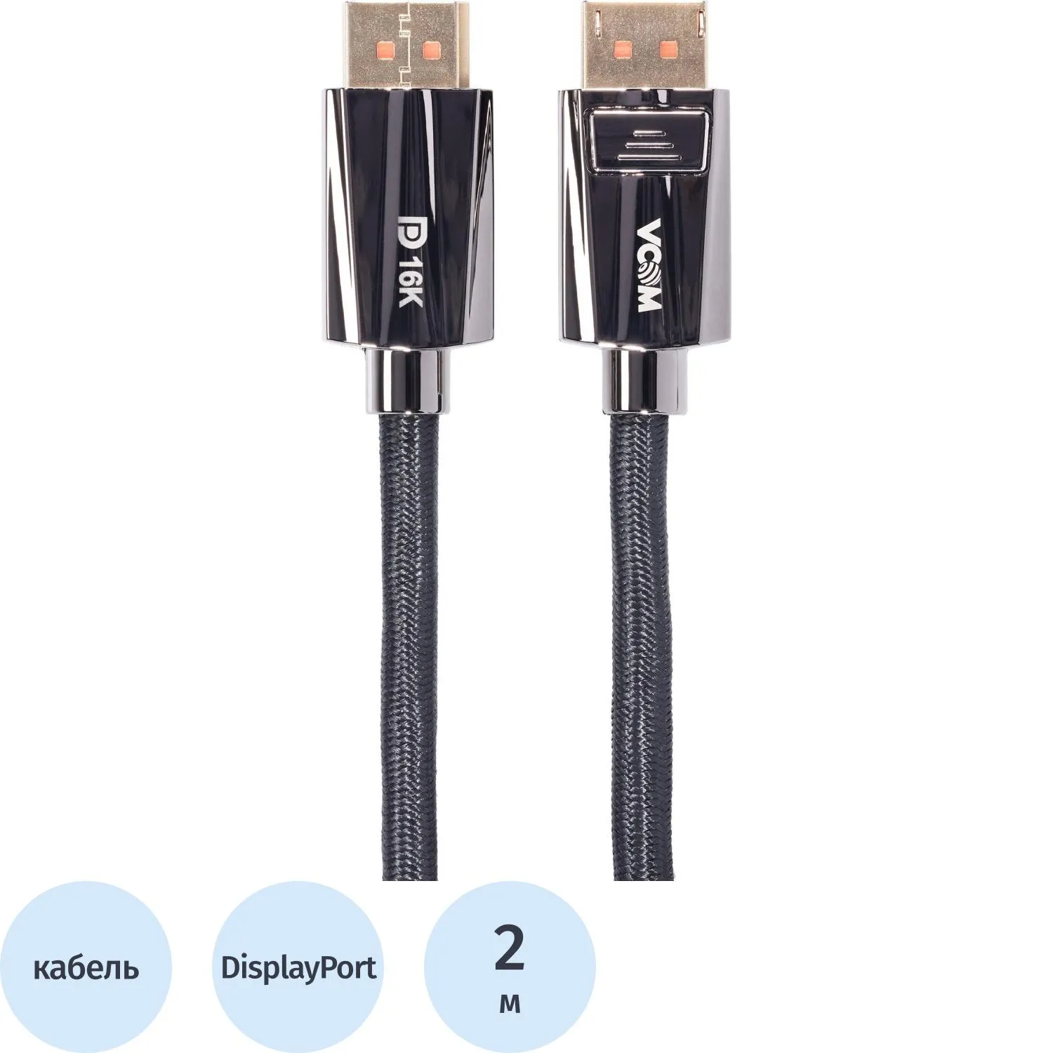 Кабель соединит DISPLAY PORT v2.1 80GBps, 16K@60Hz 2м медь VCOM CG655-2.0 - фото 1