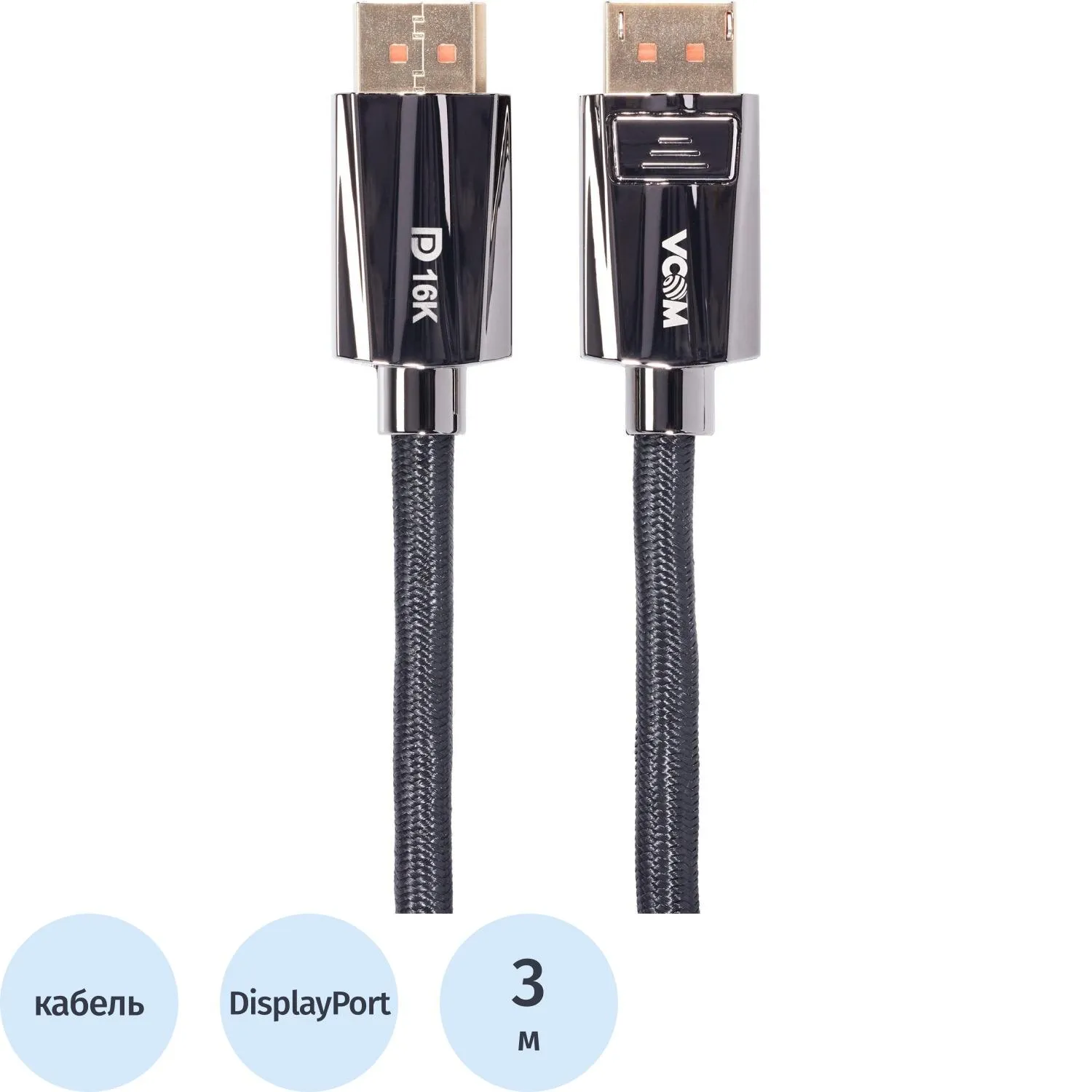 Кабель соединит DISPLAY PORT v2.1 80GBps 16K@60Hz 3м медь VCOM CG655-3.0 - фото 1