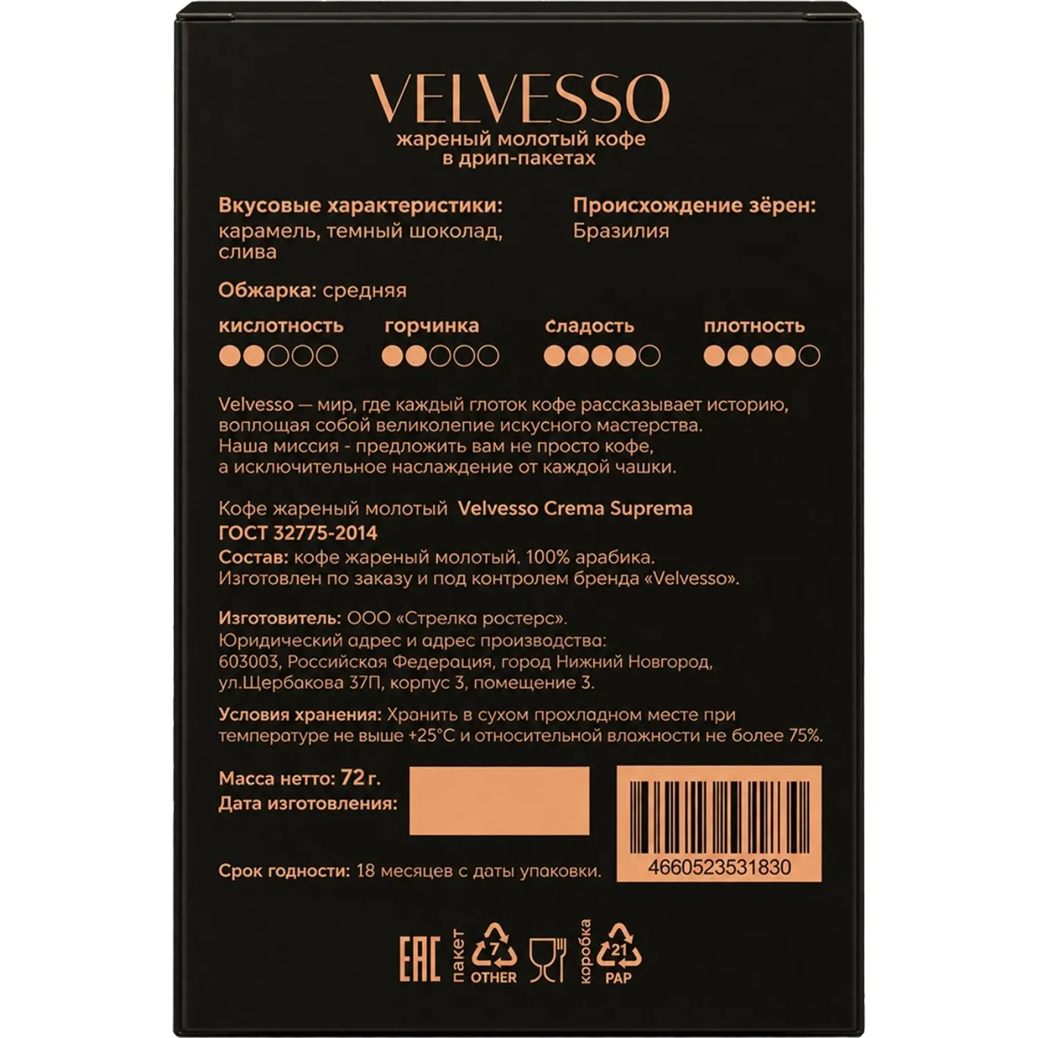 Кофе в дрип-пакетах Velvesso Crema Suprema, 6 шт х 11,5гр - фото 2