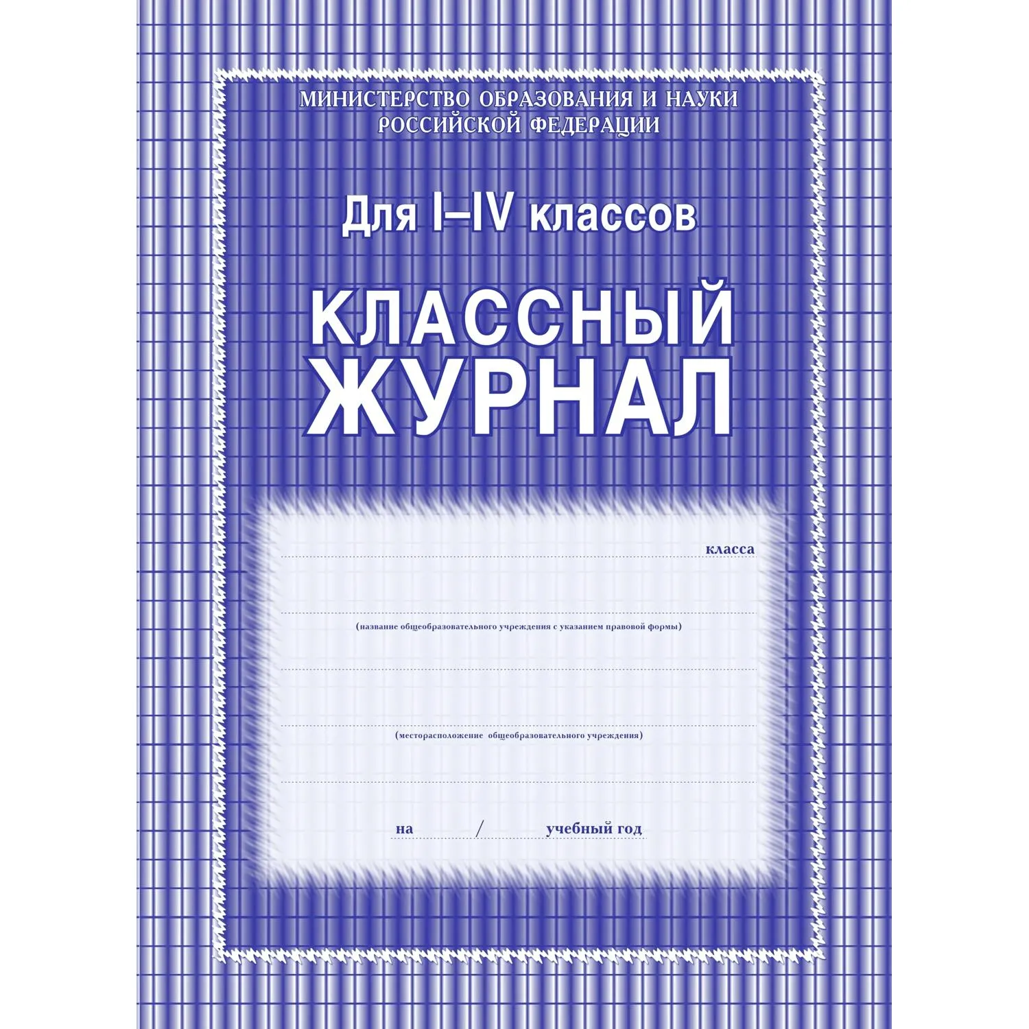 Журнал 1-4 кл,А4,обл.7БЦ,цвет,блок офсет КЖ-33 - фото 2