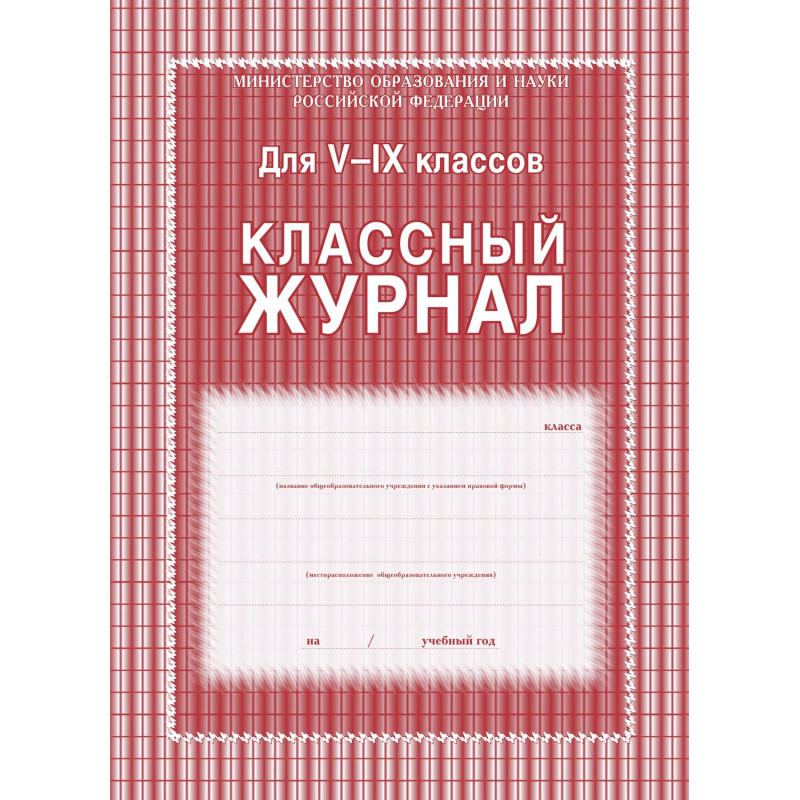 Журнал 5-9 кл,А4,обл.7БЦ,цвет,блок офсет КЖ-34 - фото 1