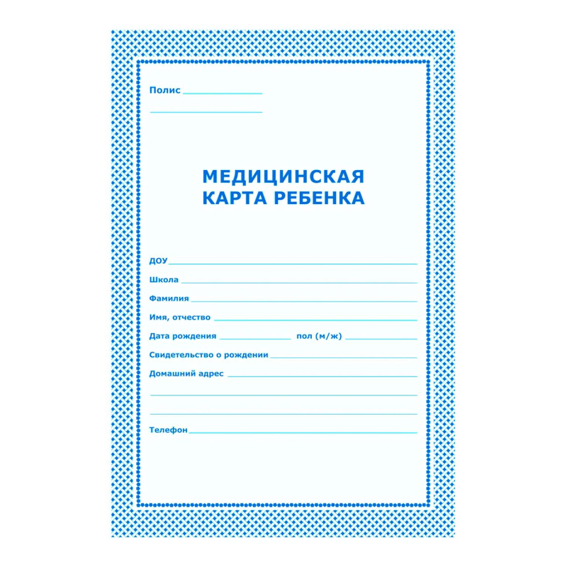 Карта медицинская ребенка,А4,обл.карт,цв.голубой.026У-2000,376549 - фото 1