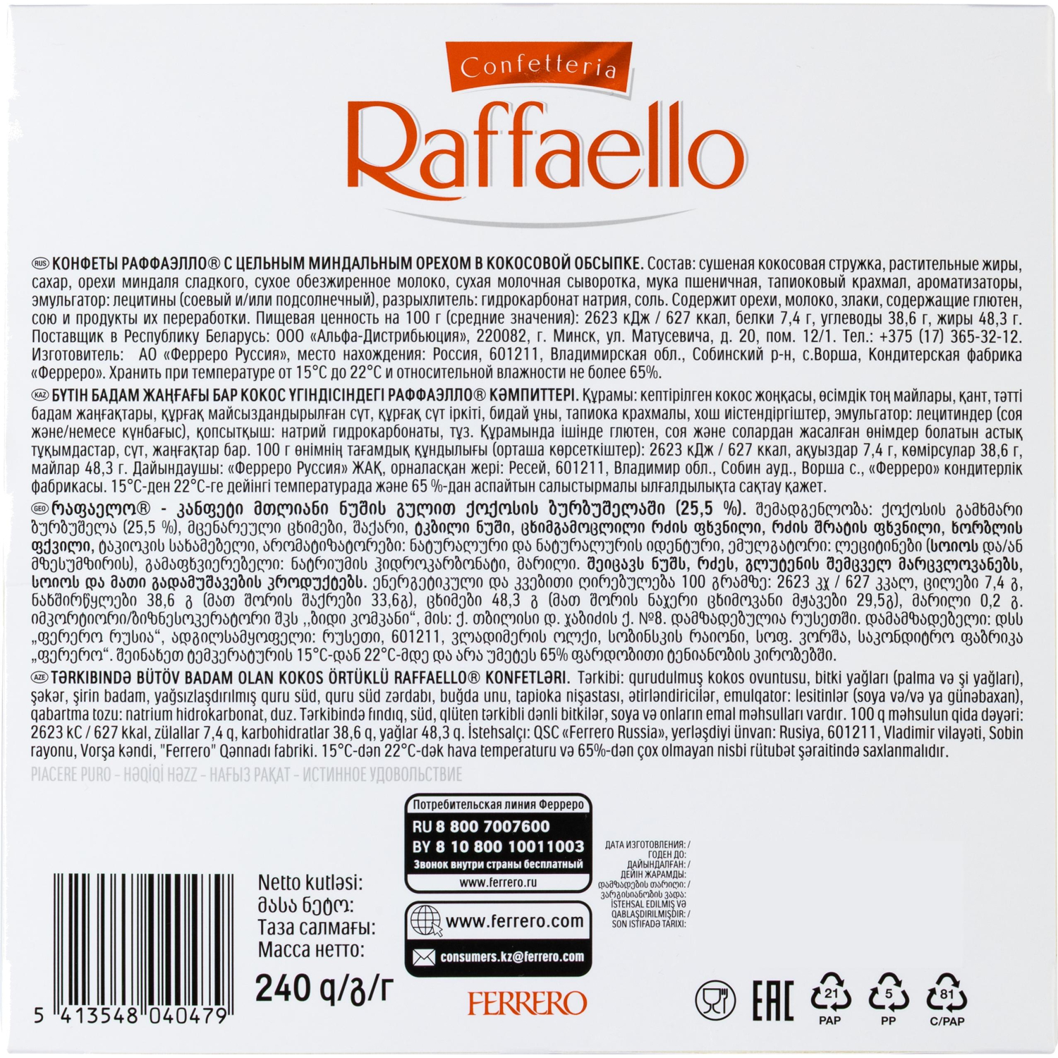 Конфеты Raffaello 240 г - фото 13