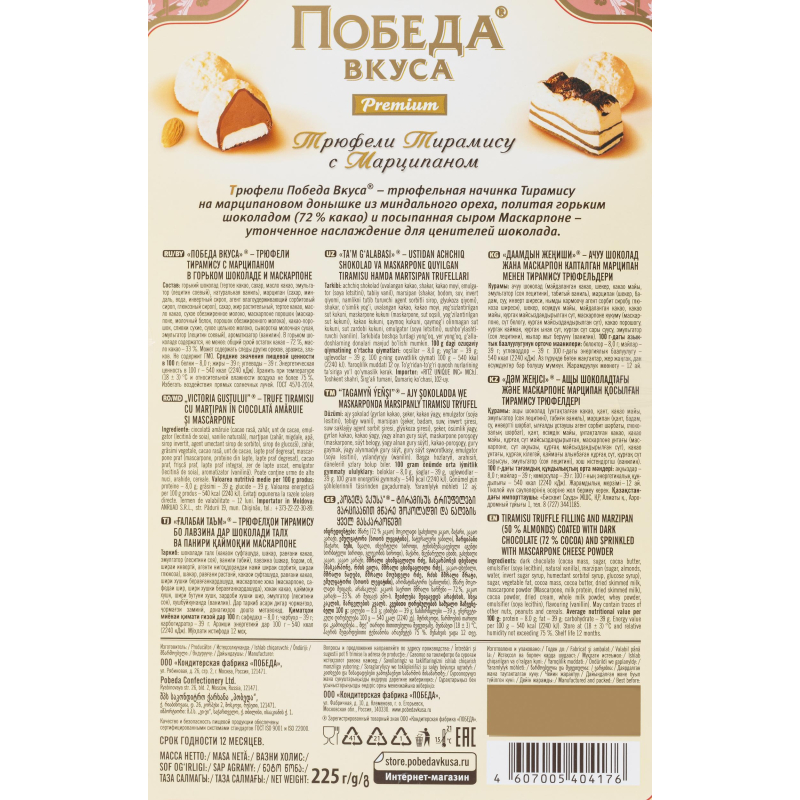 Конфеты Победа трюфели тирамису с сыром маскарпоне 225 г - фото 3