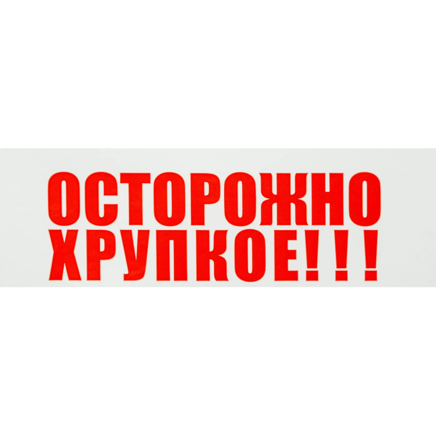 Клейкая лента Unibob с логотипом ОСТОРОЖНО!!!ХРУПКОЕ!!!50ммх66м 48мкм - фото 4