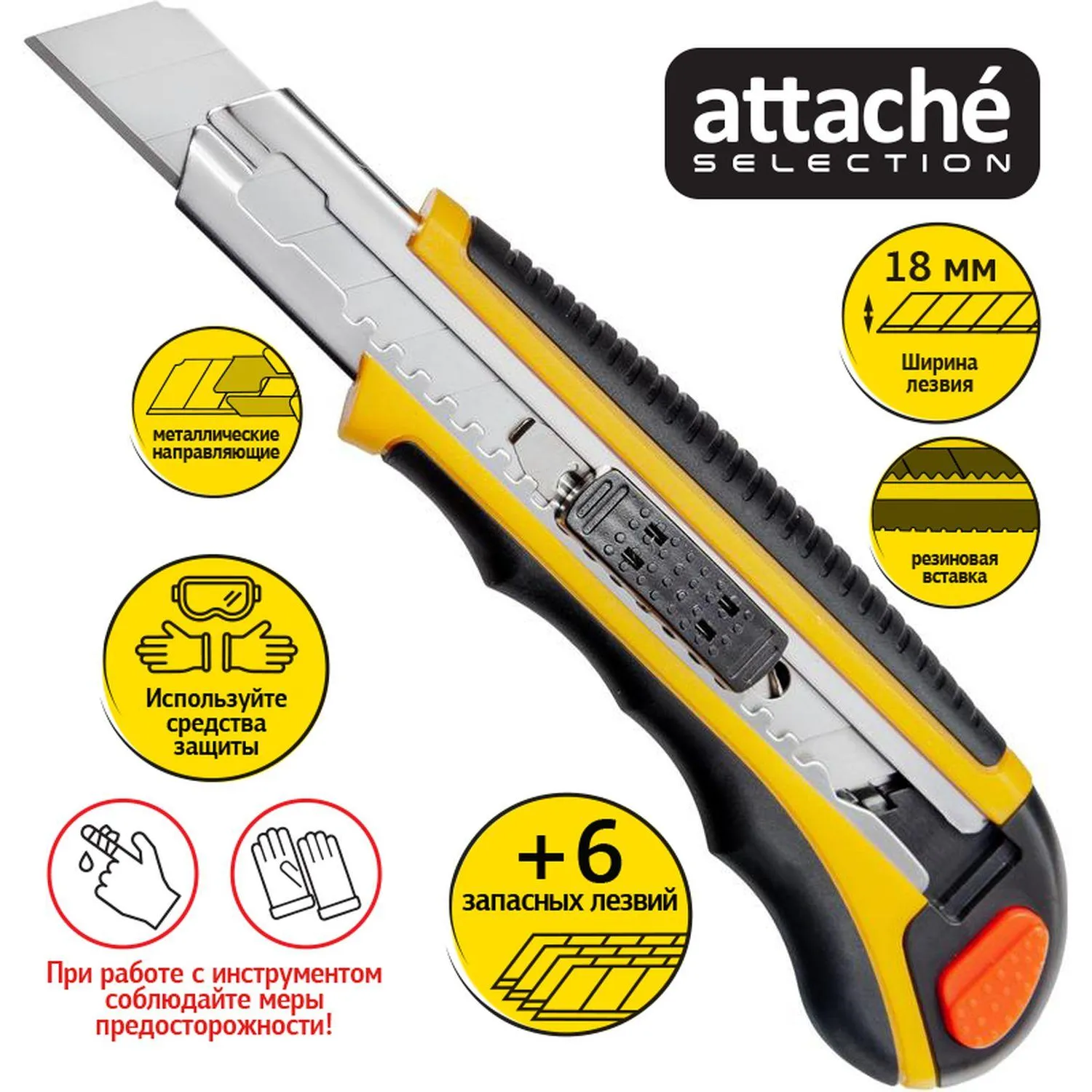 Нож универсальный 18 мм Attache Selection  с резин.вставк.+6 зап.лезвий Нож универсальный 18 мм Attache Selection  с резин.вставк.+6 зап.лезвий - фото 2