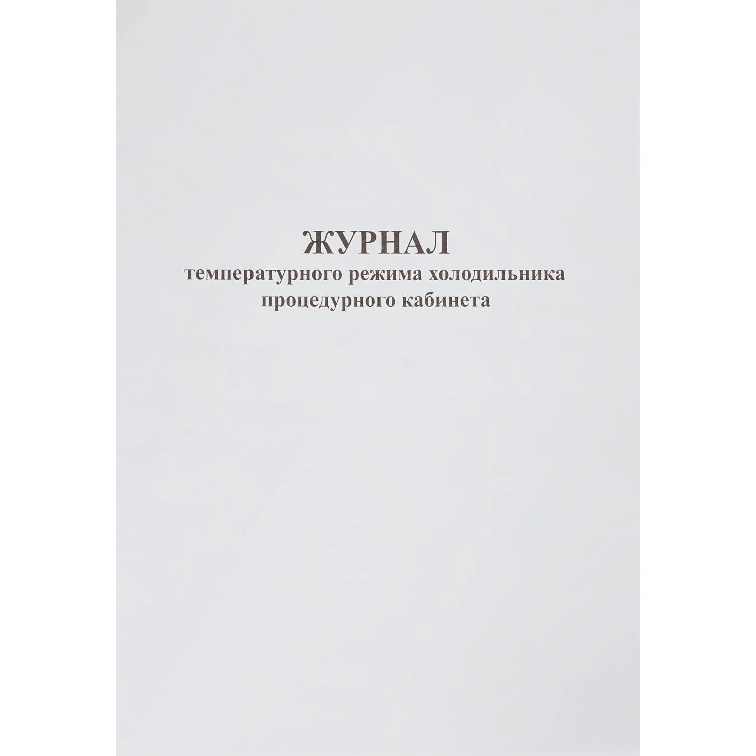 Журнал контроля и учета температурного режима холод-ка проц.кабинета - фото 3