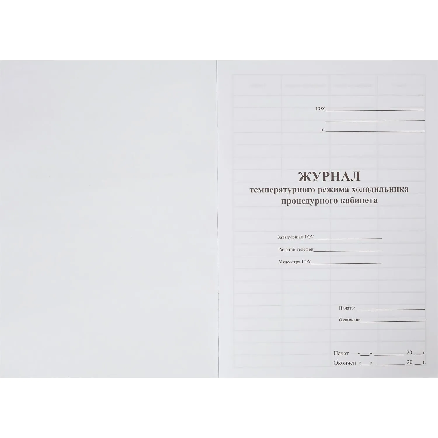 Журнал контроля и учета температурного режима холод-ка проц.кабинета - фото 4