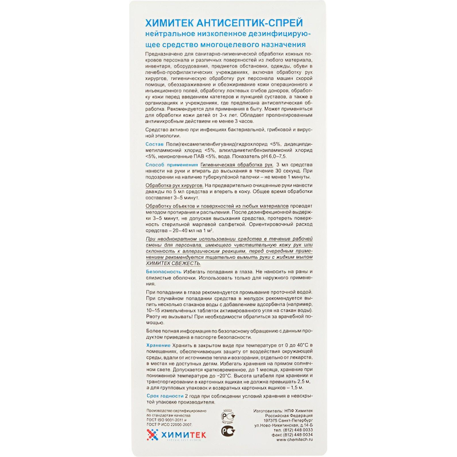 Профхим антисептик универсал д/дезинф. поверхн ХИМИТЕК/АНТИСЕПТИК-СПРЕЙ,1л Профхим антисептик универсал д/дезинф. поверхн ХИМИТЕК/АНТИСЕПТИК-СПРЕЙ,1л - фото 2