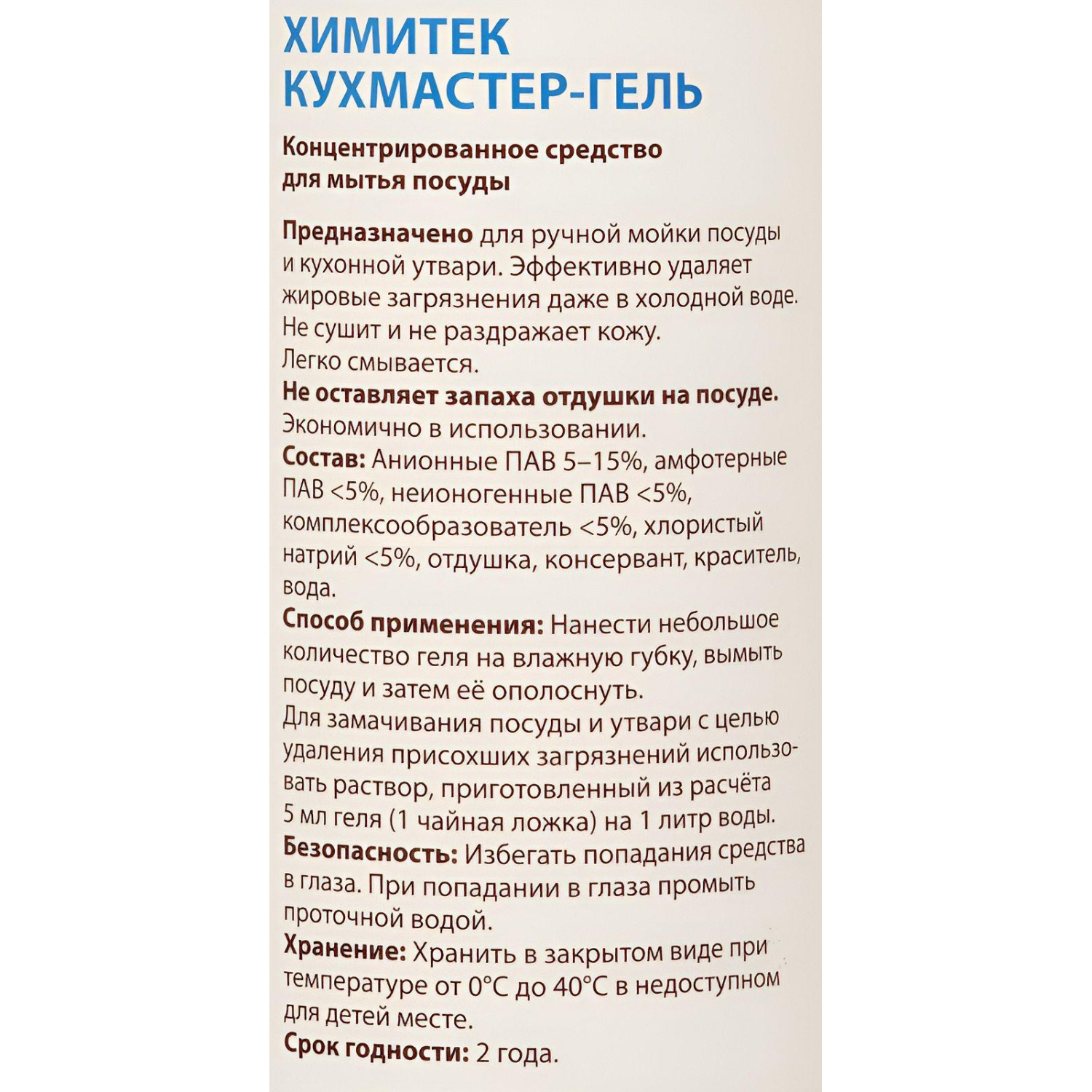 Профхим д/посуды гель д/ручного мытья ХИМИТЕК/КУХМАСТЕР-ГЕЛЬ,1л - фото 2