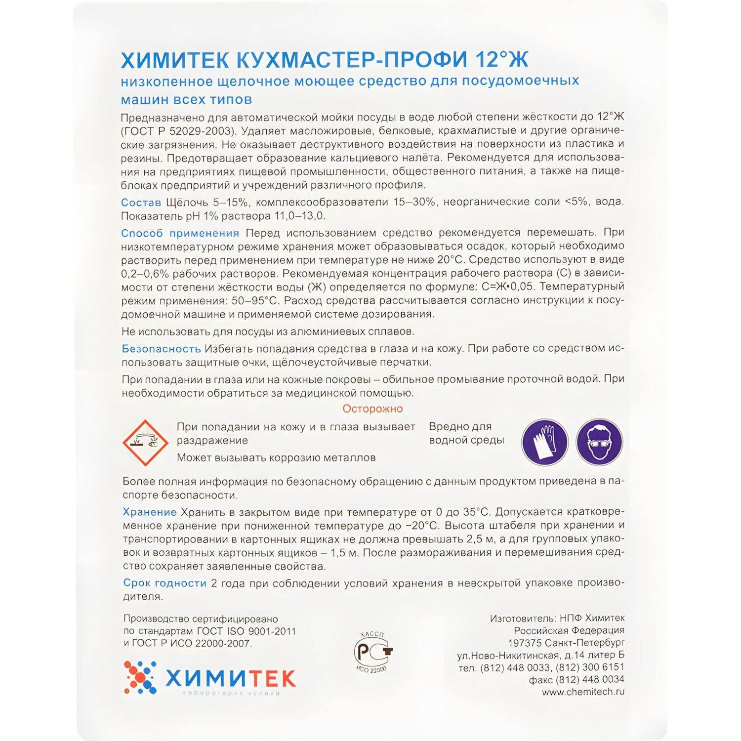 Профхим д/ПММ конц. д/мытья посуды ХИМИТЕК/КУХМАСТЕР ПРОФИ 12°Ж,5л - фото 2