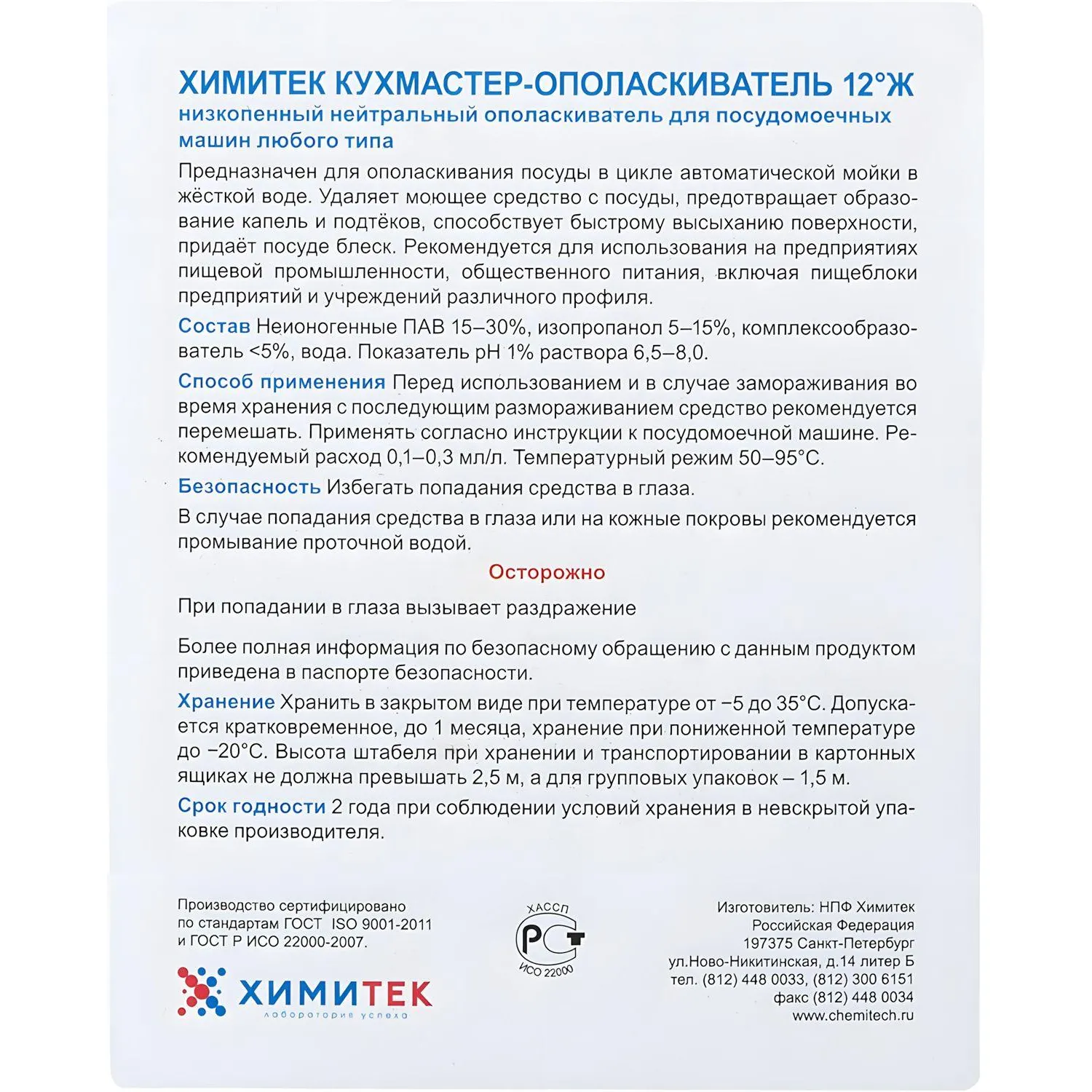 Профхим д/ПММ ополаск-ль д/посуды ХИМИТЕК/КУХМАСТЕР-ОПОЛАСКИВАТЕЛЬ 12°Ж,5л Профхим д/ПММ ополаск-ль д/посуды ХИМИТЕК/КУХМАСТЕР-ОПОЛАСКИВАТЕЛЬ 12°Ж,5л - фото 2