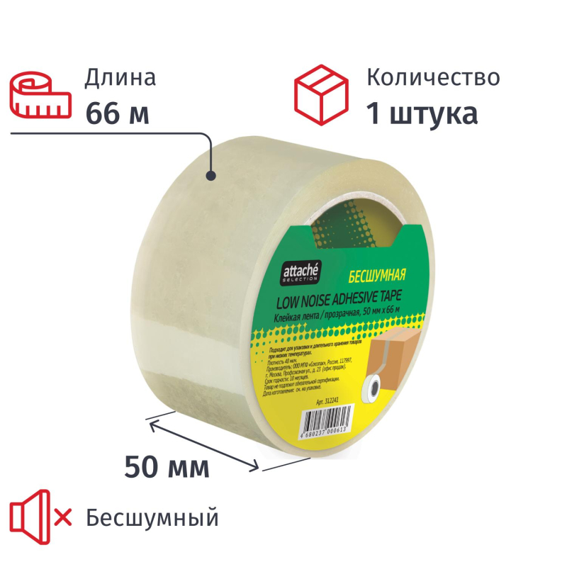 Клейкая лента упак бесшумная Attache Selection 50мм х 66м 48мкм прозрачная - фото 1