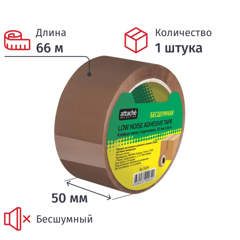 Клейкая лента упак бесшумная Attache Selection 50мм х 66м 48мкм коричневая - фото 1