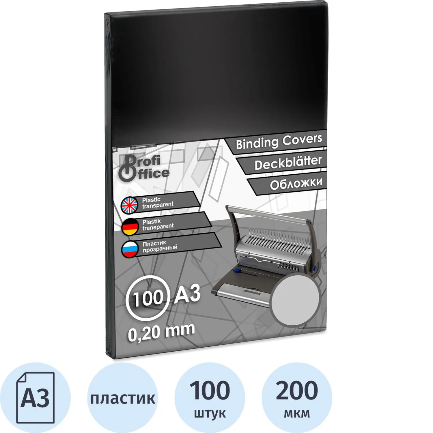 Обложки для переплета пластиковые ProfiOffice прозрачныеА3,200мкм,100шт/уп. - фото 1