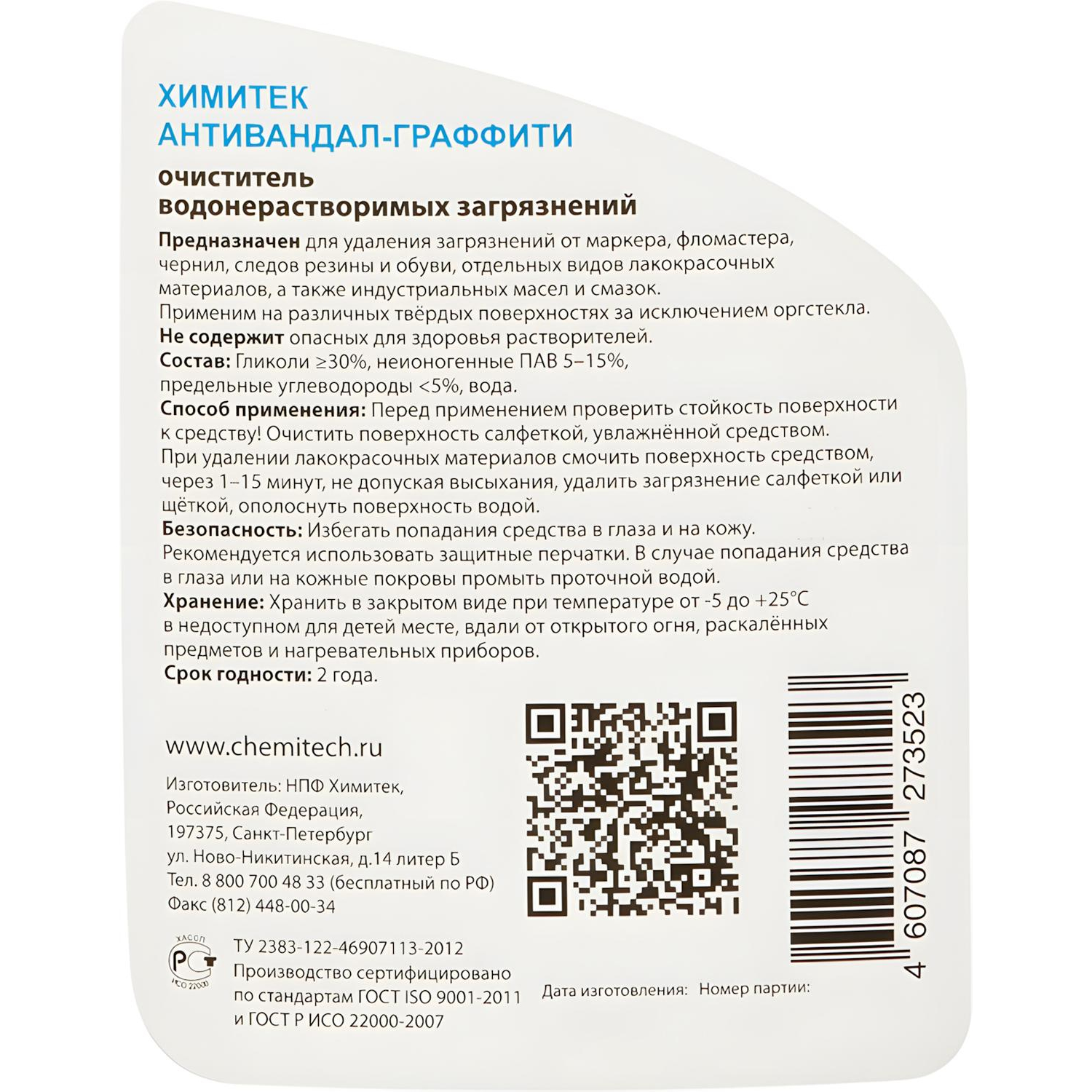 Профхим спец антиграффити ХИМИТЕК/АНТИВАНДАЛ-ГРАФФИТИ, 0,5л_(18шт/кор) - фото 2