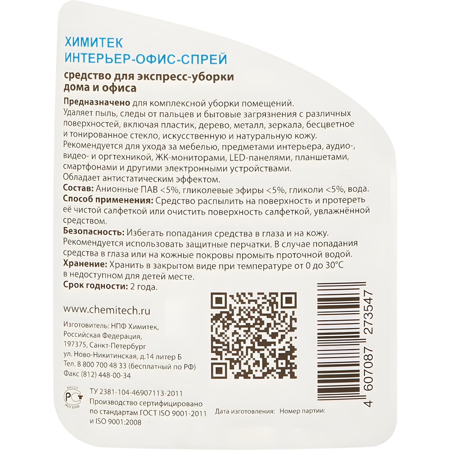 Профхим интерьер нетрал д/уборки ХИМИТЕК/ИНТЕРЬЕР-ОФИС-СПРЕЙ, 0,5л Профхим интерьер нетрал д/уборки ХИМИТЕК/ИНТЕРЬЕР-ОФИС-СПРЕЙ, 0,5л - фото 2