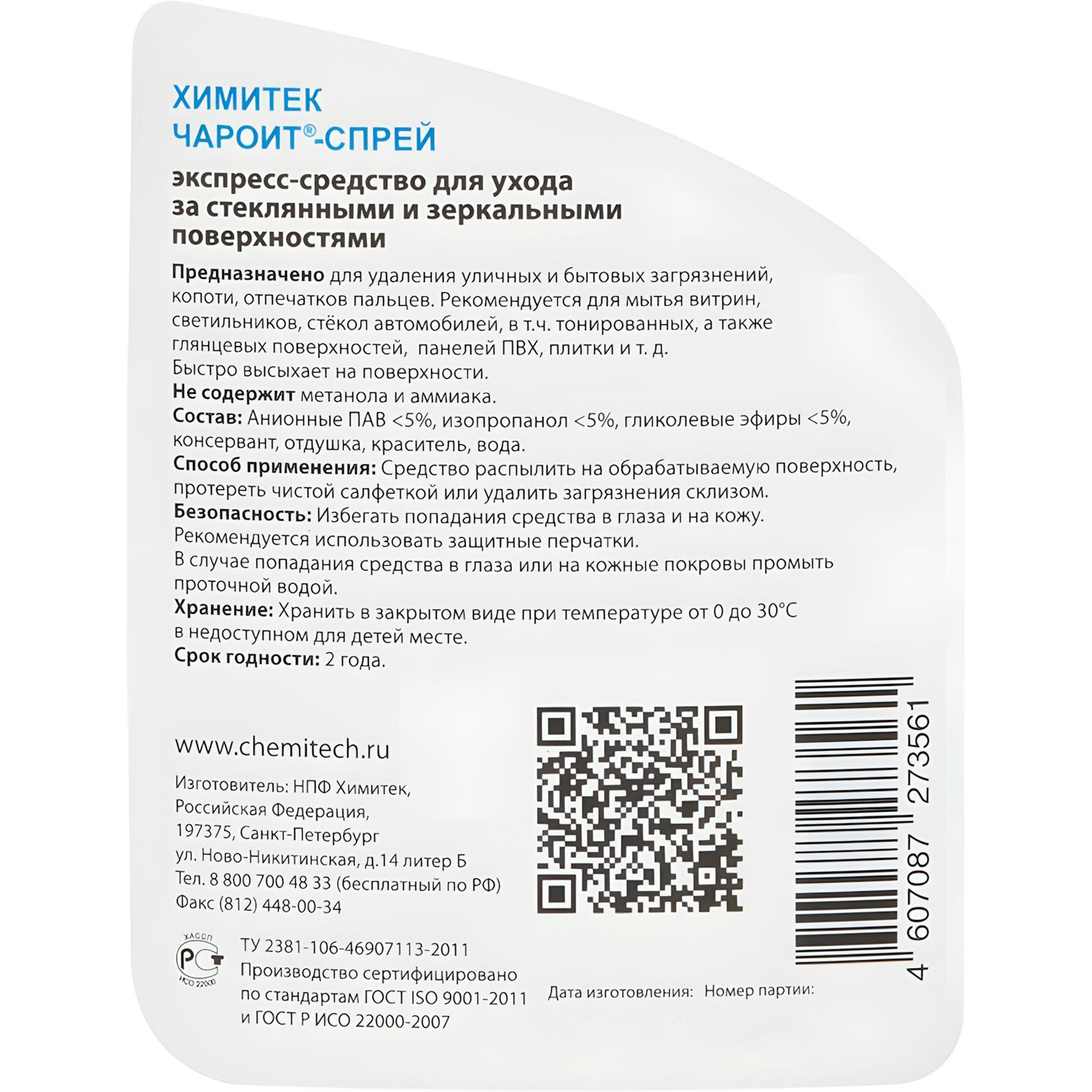 Профхим д/стекл-зеркал поверхн ХИМИТЕК/ЧАРОИТ-СПРЕЙ,0,5л_т/р Профхим д/стекл-зеркал поверхн ХИМИТЕК/ЧАРОИТ-СПРЕЙ,0,5л_т/р - фото 2
