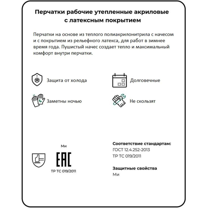 Перчатки защитные зимние акриловые с латекс.текстуриров.покрытие арт.ac32wl - фото 9
