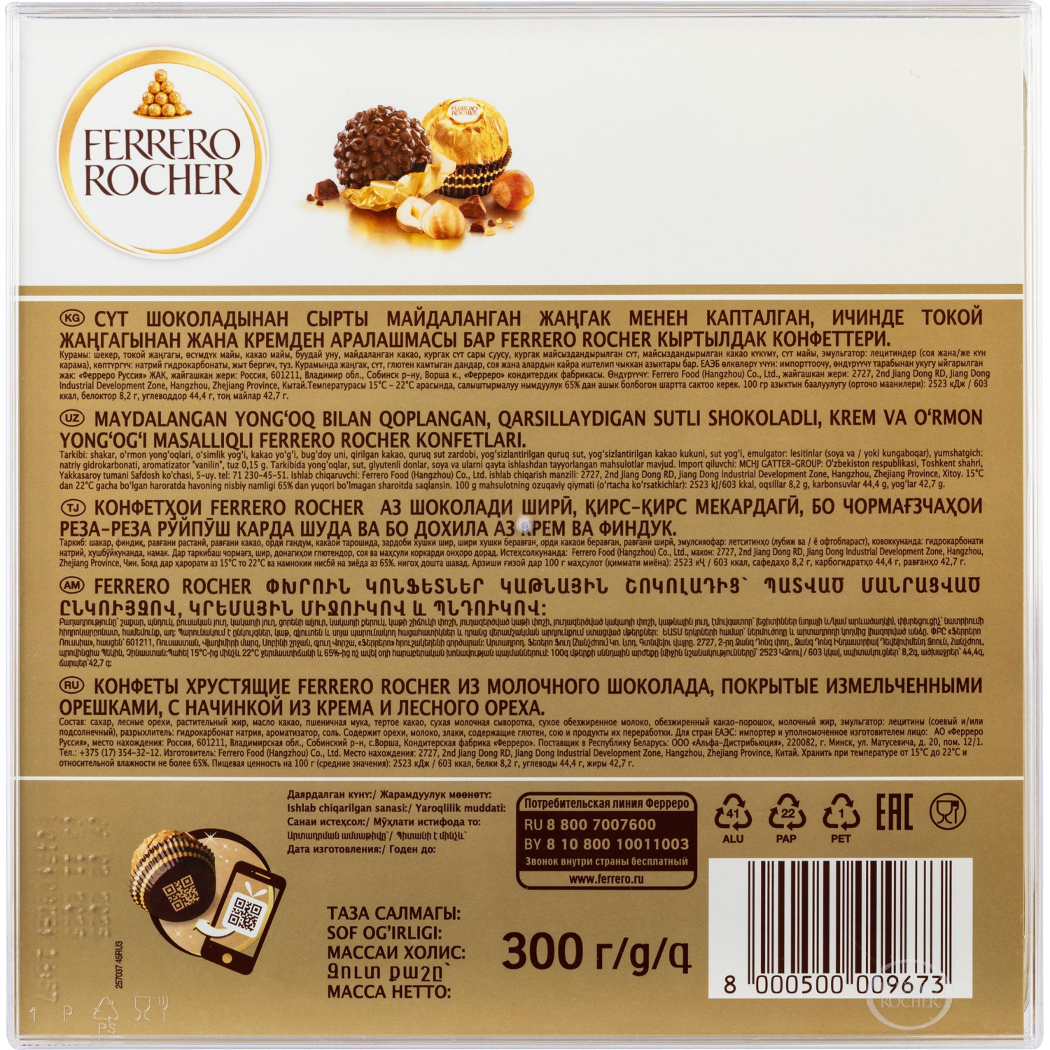 Конфеты Ferrero Rocher 300г - фото 12