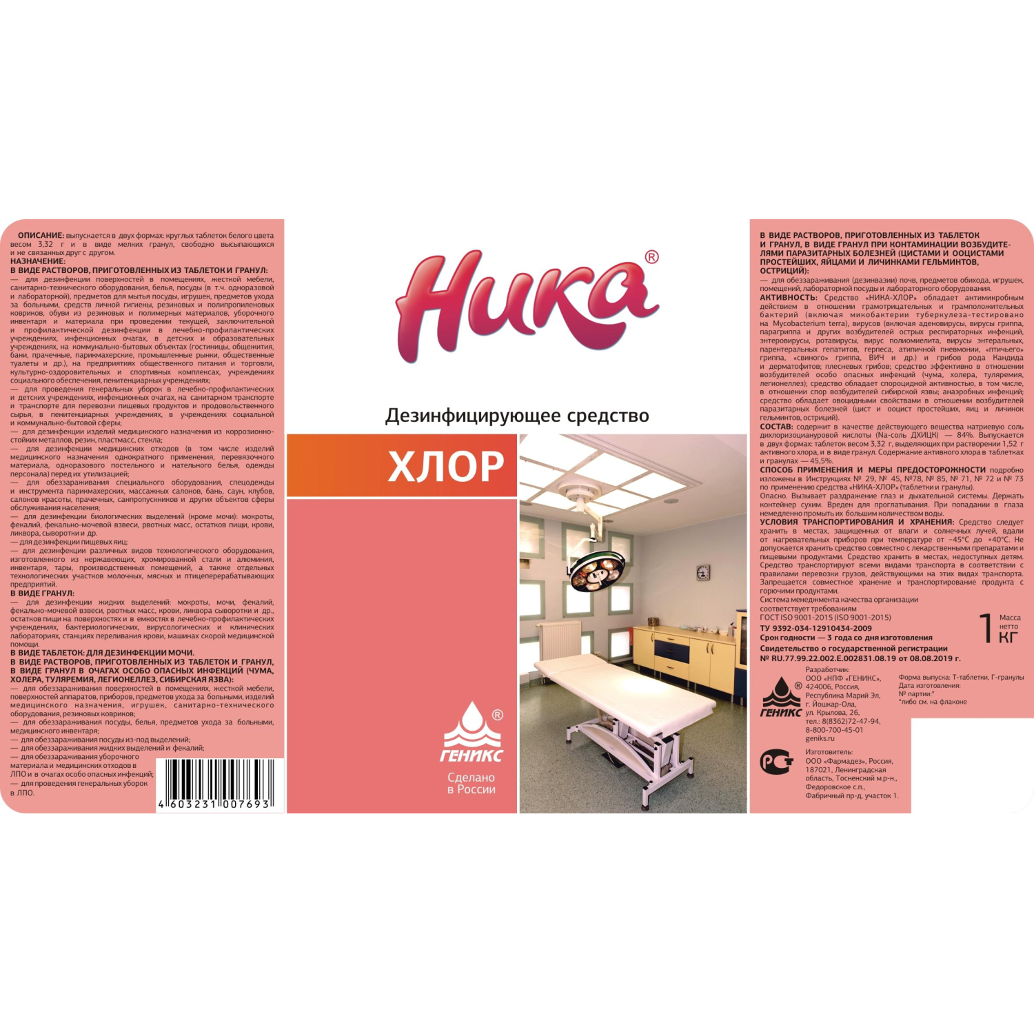 Профхим дезинфек табл ХЛОР д/поверхн-оборуд Ника/Ника-Хлор, 300шт/уп, 1кг - фото 2
