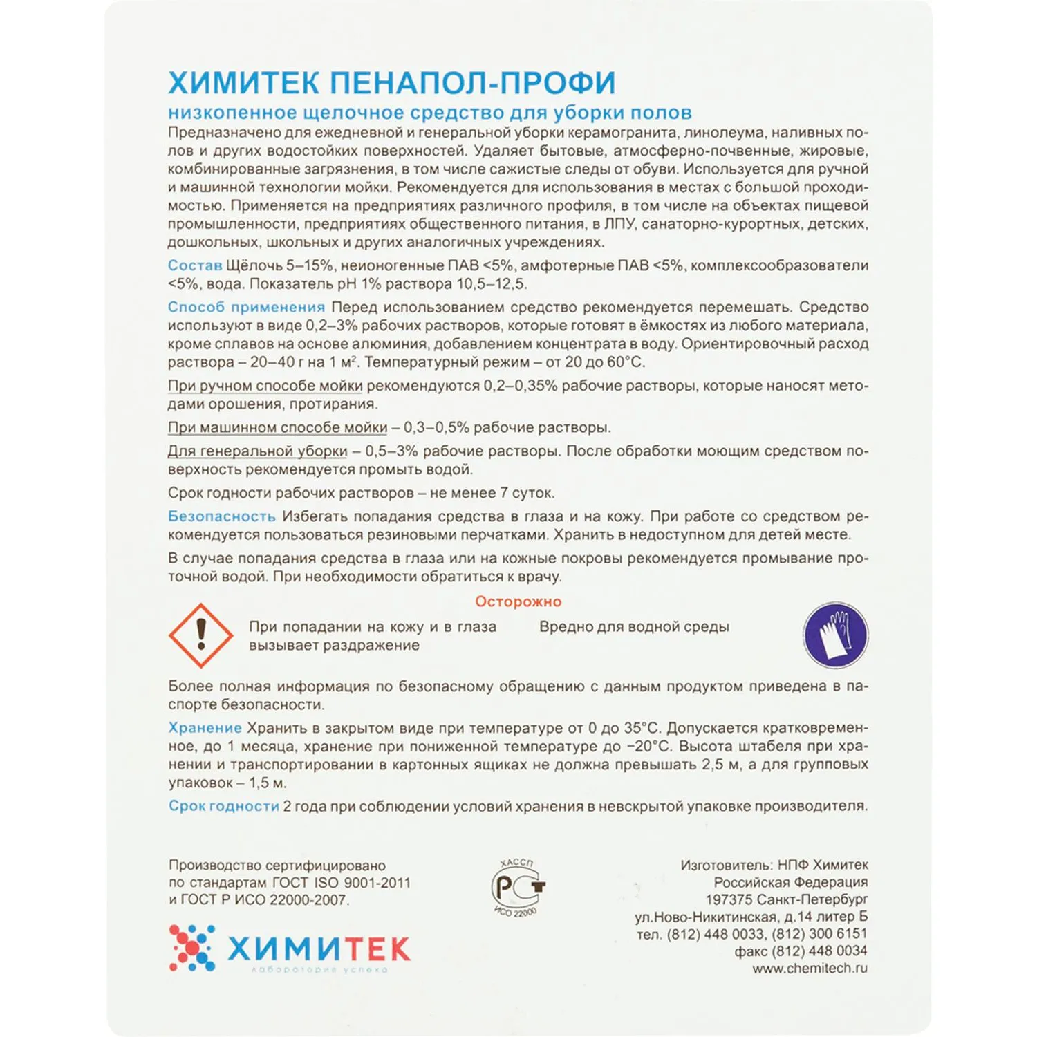 Профхим д/руч.мытья пола щел д/керам-гранита ХИМИТЕК/ПЕНАПОЛ-ПРОФИ,5л - фото 2