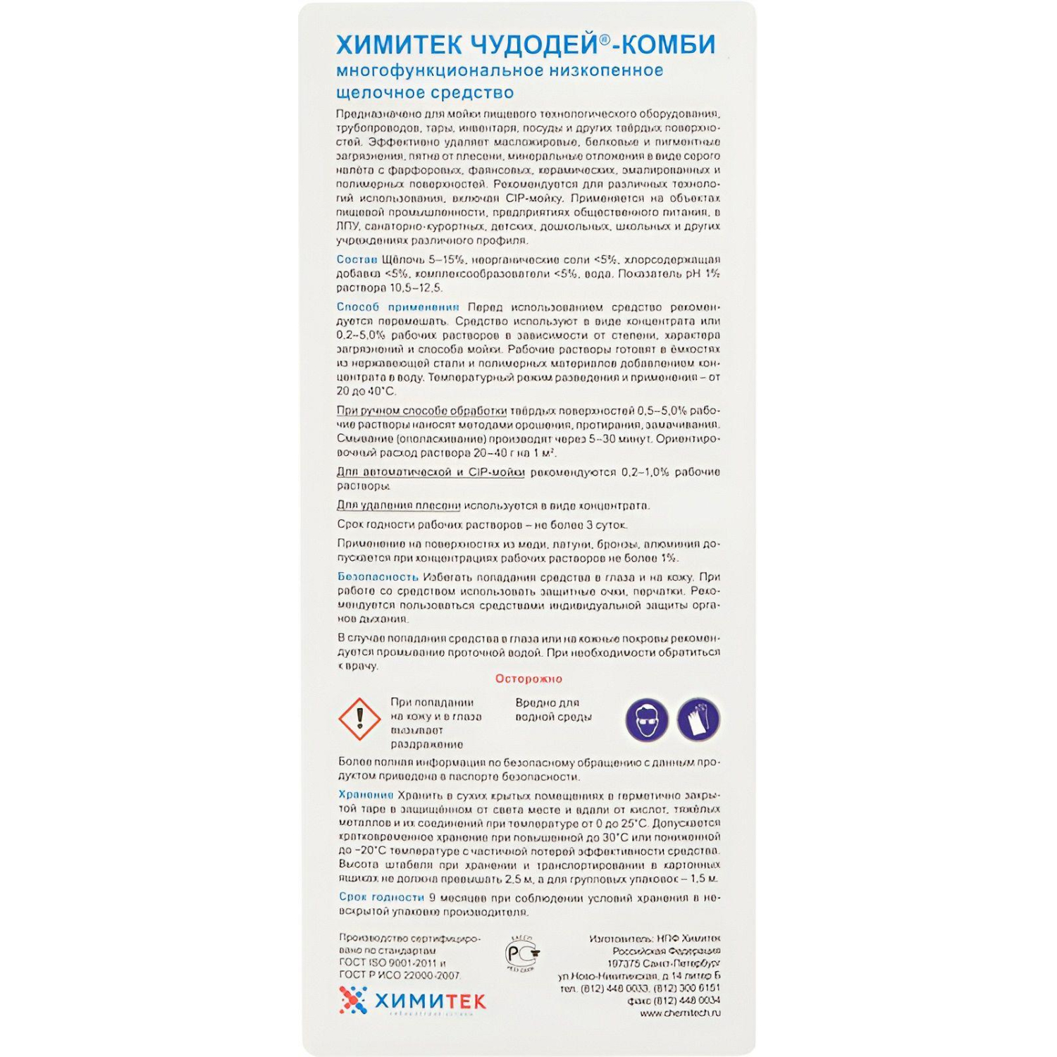 Профхим д/пищ.произв щел CIP-моющ конц. м/пенн ХИМИТЕК/ЧУДОДЕЙ-КОМБИ,1л - фото 2