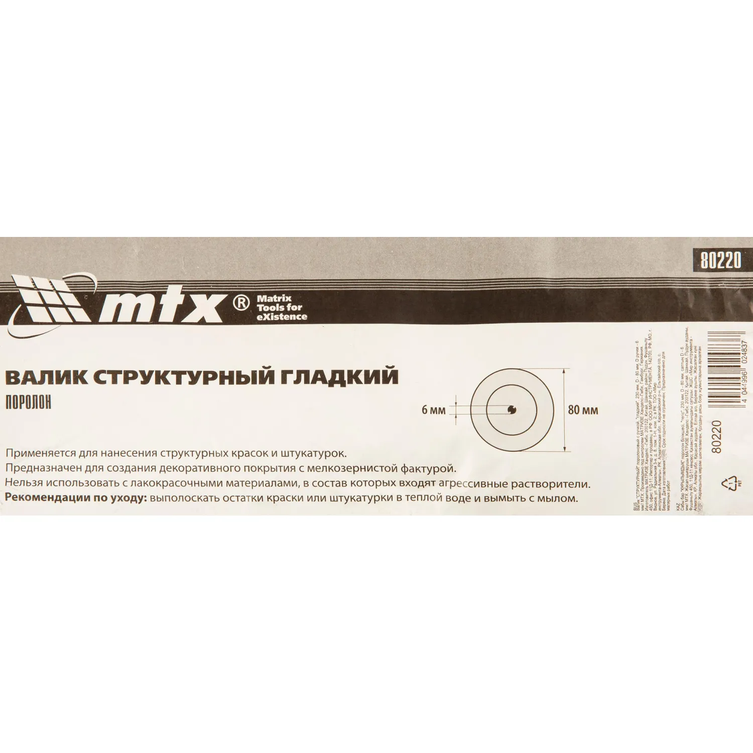 Валик поролон с ручкой 230 мм, d=80мм MTX 80220 - фото 8