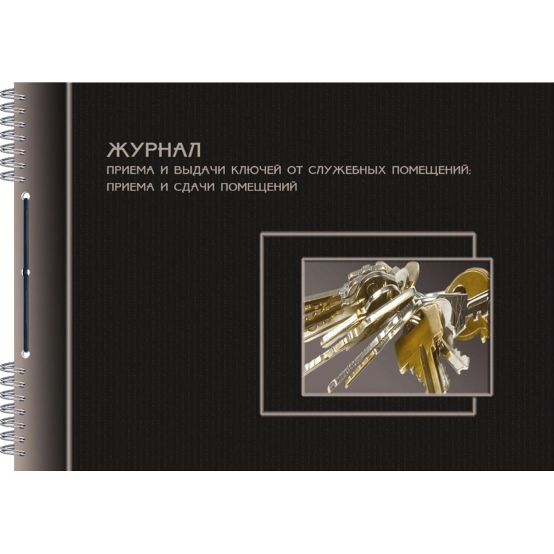 Журнал приема-сдачи ключей от служеб.помещ. А4, 50л - фото 1