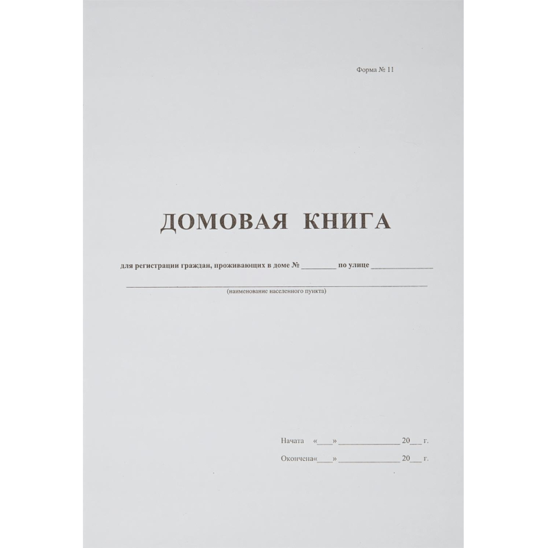 Книга Домовая книга (поквартирная) 16 лист., офсет - фото 1
