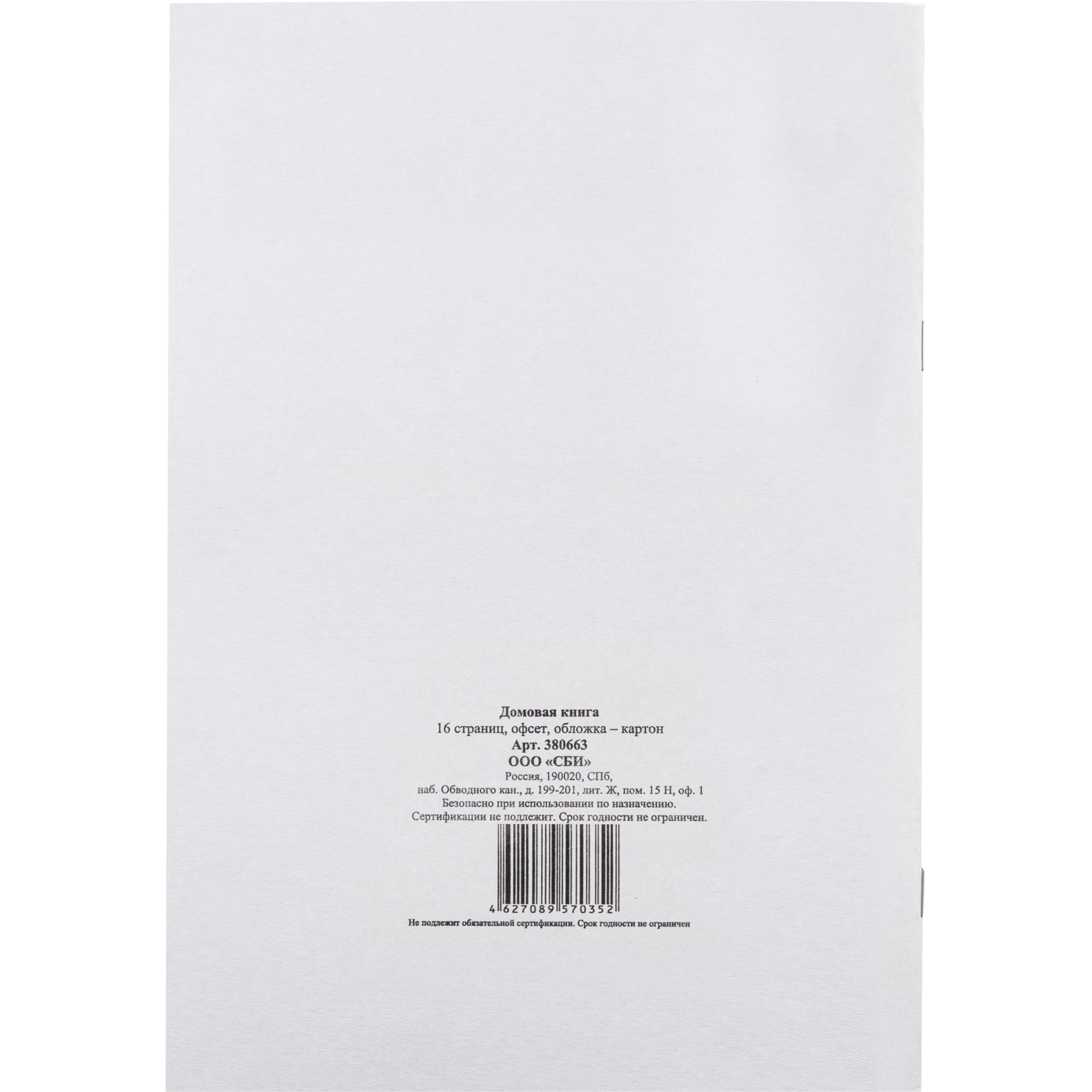 Книга Домовая книга (поквартирная) 16 лист., офсет - фото 3