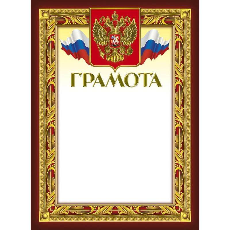 Грамота 210х290мм,49/Г,герб,трик,230 г/кв.м,10шт/уп - фото 1