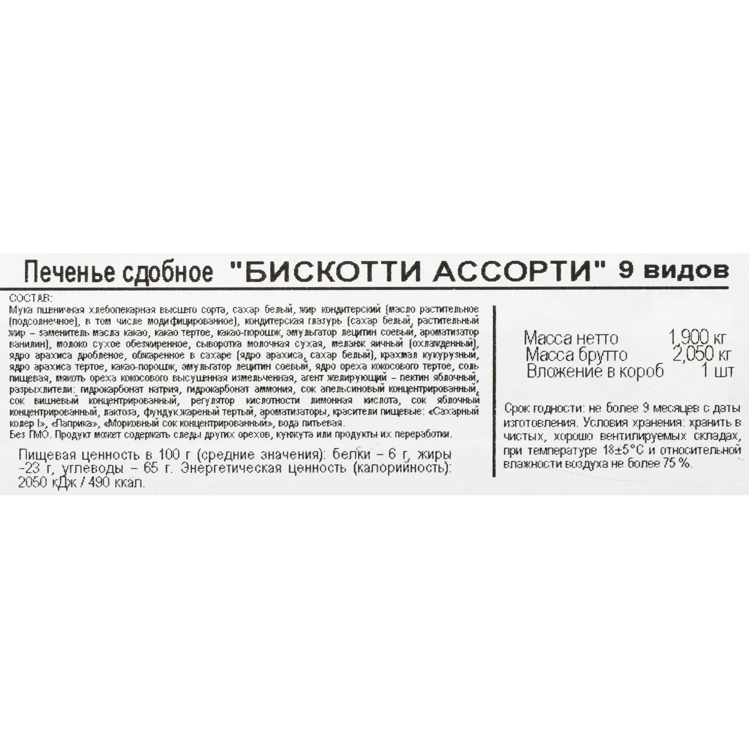Печенье Бискотти  АССОРТИ 9 видов  1,9кг Печенье Бискотти  АССОРТИ 9 видов  1,9кг - фото 8