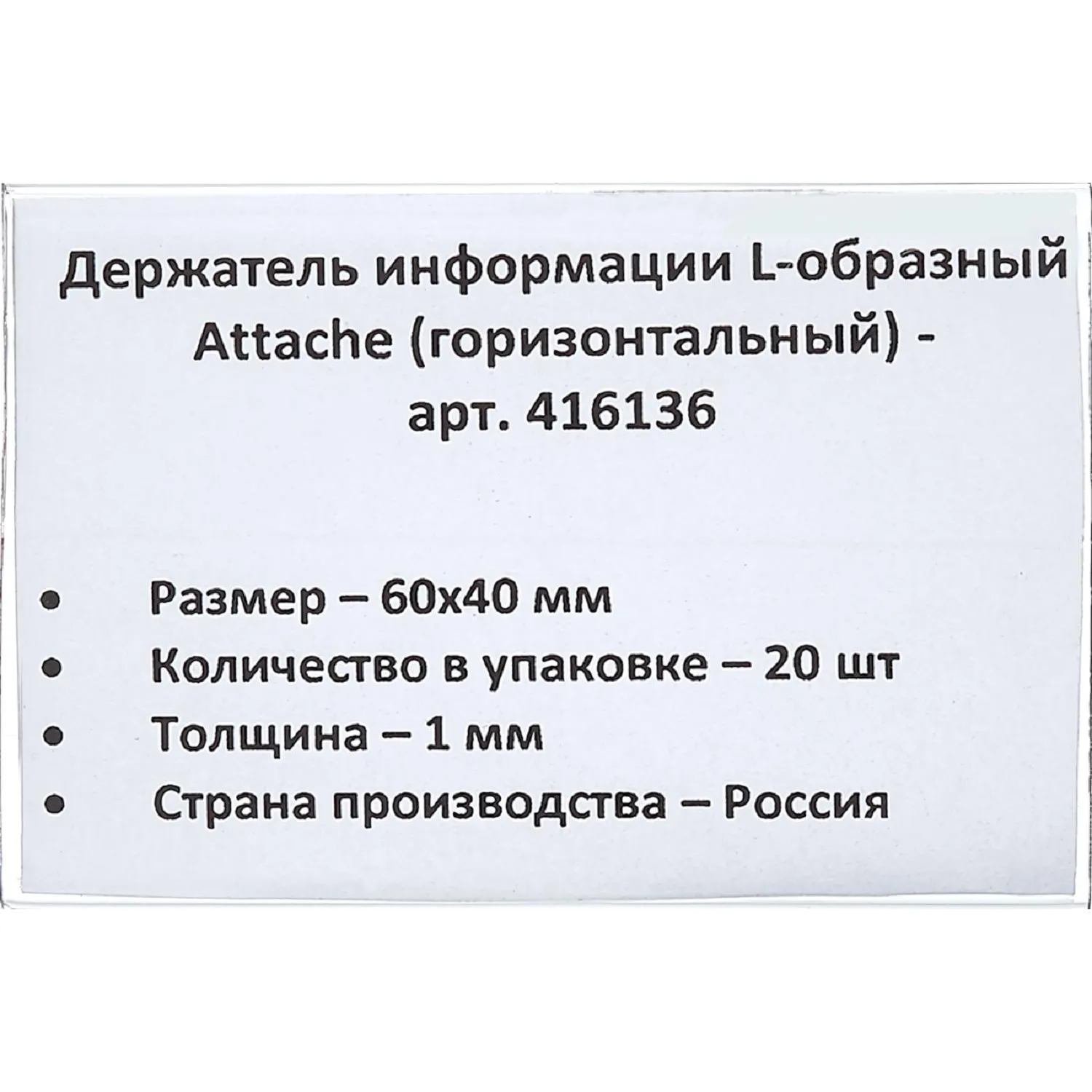 Ценникодержатель настол.д/ценника ПЭТ 60х40, 20шт/уп Ценникодержатель настол.д/ценника ПЭТ 60х40, 20шт/уп - фото 3