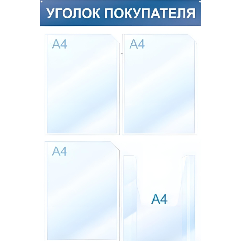 Информационный стенд Уголок покупателя, 4 отд., 500х750, синий, настенный - фото 2