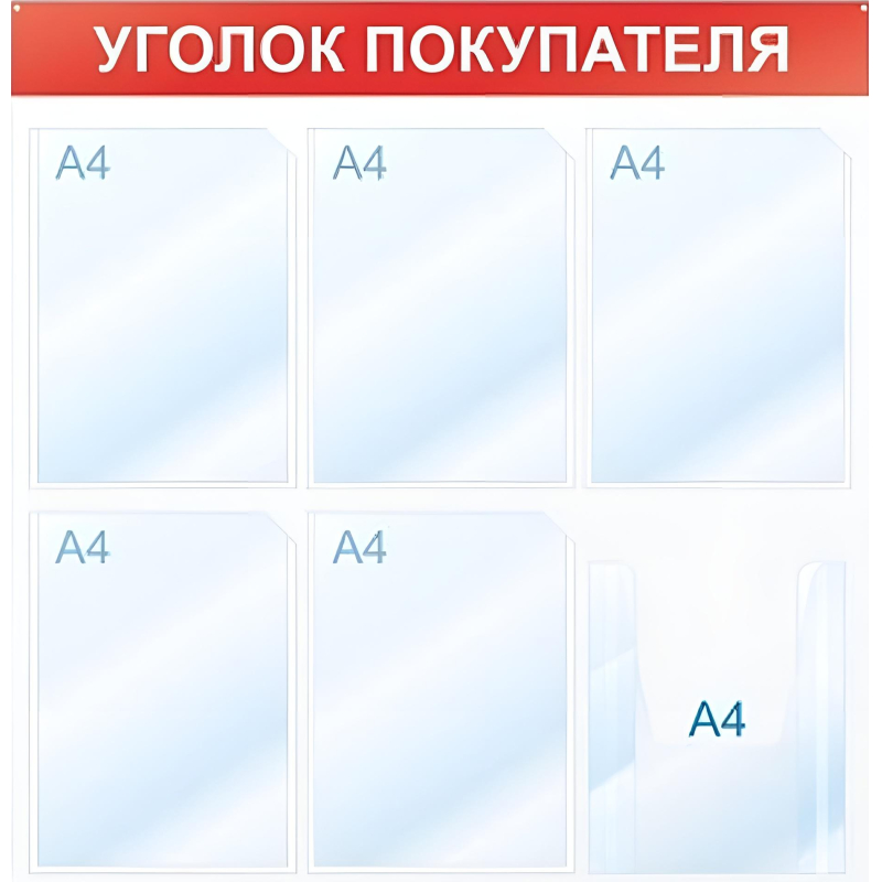 Информационный стендУголок покупателя, 6 отд., 750х750, красный, настенный - фото 2