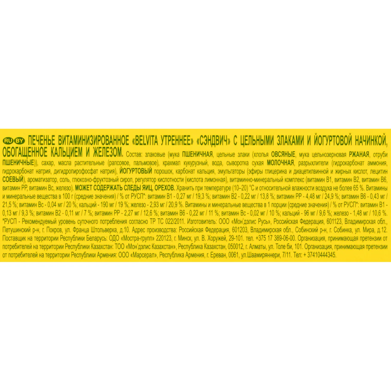 Печенье BelVita Утреннее сэндвич злаки и йогурт 253г - фото 4